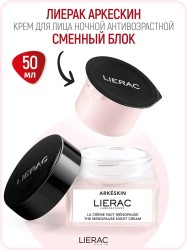 Крем для лица, Lierac (Лиерак) 50 мл арт. LС1105021АА Аркескин ночь антивозрастной сменный блок (рефил)